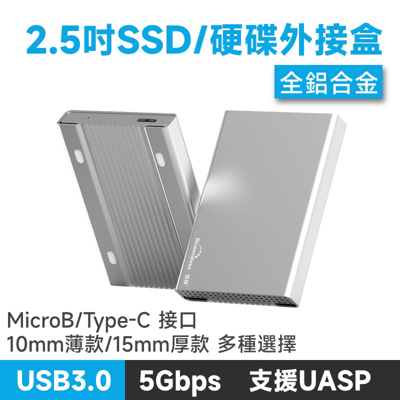 USB3.0 5Gbps 鋁合金 2.5吋SATA硬碟外接盒 MicroB/Type-C接口 支援10mm 15mm厚度