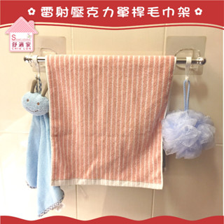 10公分 雷射壓克力雕刻 45cm單桿毛巾架(粗桿) 含勾子 粗糙牆面用超黏貼 平整光滑牆面用重複貼 無痕掛勾 臺灣製造