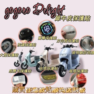 新款 gogoro delight 儀表板保護貼 螢幕膜 尾燈膜 後視鏡膜 大燈膜 方向燈膜 防刮膜 犀牛皮儀表膜