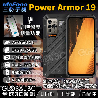 【Ulefone Power Armor 19 三防手機】17+256GB｜1億三鏡頭相機｜9600mAh｜66W快充