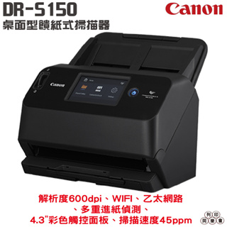 Canon DR-S150 桌面型饋紙式掃描器 掃描速度45ppm 解析度600dpi