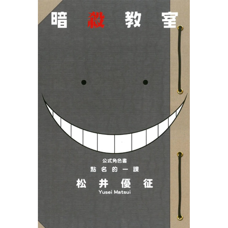 中文絕版書籍 暗殺教室公式角色書 點名的一課 全 名簿の時間 暗殺教室 公式キャラクターブック（全新）