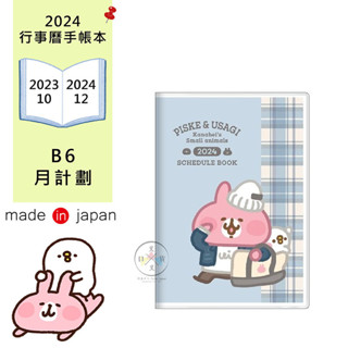 叉叉日貨 2024年 卡娜赫拉 兔兔 P助 冬季格紋 行事曆手帳本B6月計劃 日本製【SL15292】