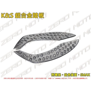 ZeroMoto☆K&S SMAX 鋁合金踏板 金屬踏板 腳踏板 前面 後面