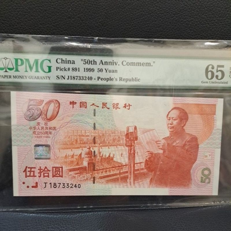 041,1999年人民幣50元紙鈔PMG 65