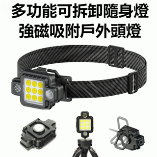 （臺灣出貨）新款COB頭燈Type-C充電戶外警示多功能磁吸式LED工作燈可拆卸强磁戶外頭燈