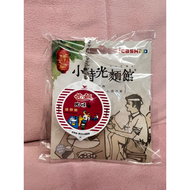 【PengShop❤️】統一麵-肉燥風味迷你碗icash2.0 全新