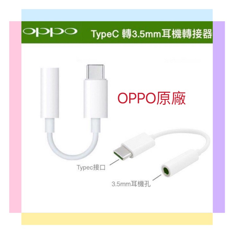 🥁OPPO 原廠【TYPEC 轉 3.5mm 耳機插孔轉接器】TYPE-C USB-C轉 3.5mm