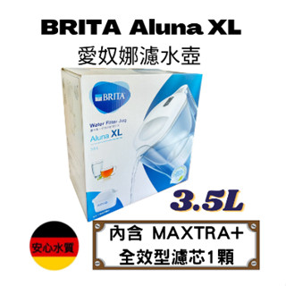 【德國BRITA】Aluna XL 3.5L 愛奴娜濾水壺 內含 MAXTRA+ 最新版Plus濾芯