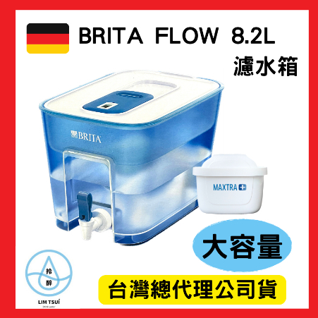 現貨供應→德國BRITA FLOW 8.2L 大容量濾水箱/濾水壺/桌上型淨水器 濾芯 可加購MAXTRA+全效濾心一入