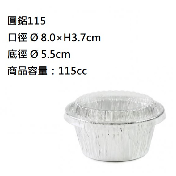 圓鋁115(含蓋)-1條組含蓋-150個、圓形鋁箔、烤佈雷杯、茶碗蒸杯、布丁杯，杯子蛋糕杯