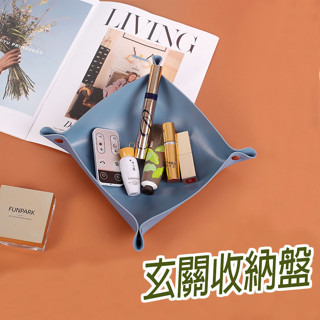 現貨 玄關收納盤 皮革防水收納盒 皮革收納盒 零錢桌面收納盤 化妝品 鑰匙收納 雜物 桌面收納 飾品收納盒 北歐風託盤