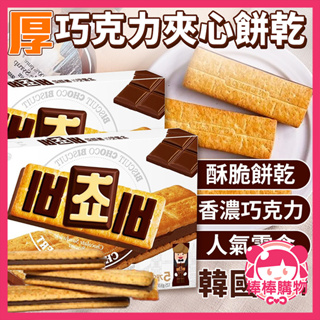 韓國 厚巧克力夾心餅乾 Orion好麗友 巧克力三明治餅乾 巧克力夾心 巧克力 巧克力餅乾 夾心餅乾 棒棒購物