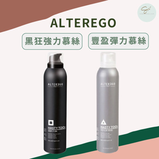 SW｜義大利 ALTER EGO 雅蒂格 艾特伊果 黑狂強力慕絲 豐盈彈力慕絲 抓力狂魔造型慕斯 飛天小魔女造型慕斯