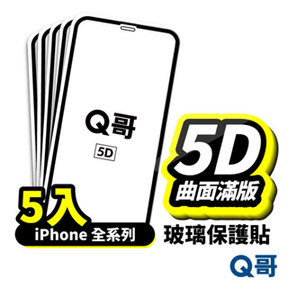 Q哥 真5D滿版保護貼 5入 玻璃貼 適用 iPhone 14 13 12 11 Pro Max XS SE3 A58