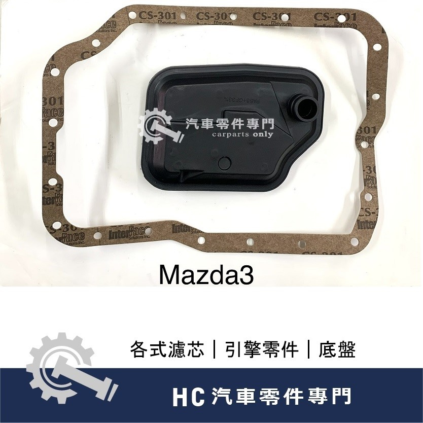 【HC汽車零配件】 馬自達 MAZDA MAZDA3 M3 馬3 MAZDA5 FOCUS 變速箱濾網 變速箱 濾網