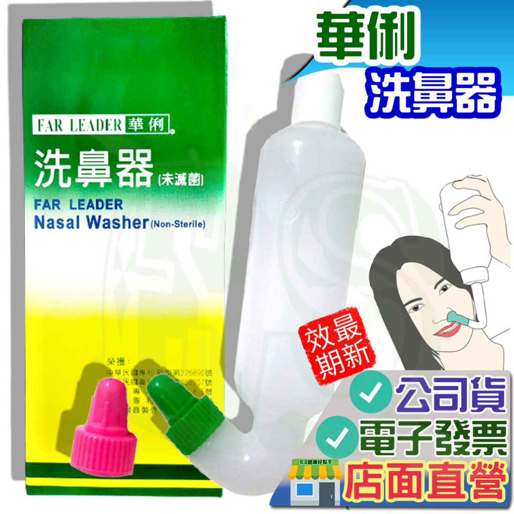 華俐 洗鼻器 未滅菌 (單支入) 台灣製 洗鼻鹽 士康洗鼻器 邁康洗鼻器 華利