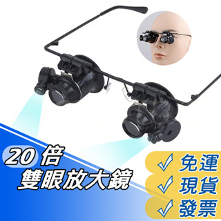 20倍 放大鏡 眼鏡式放大鏡眼鏡 LED燈 放大 手工 鑑定 放大鏡 眼鏡 鐘錶 LED照明 現貨