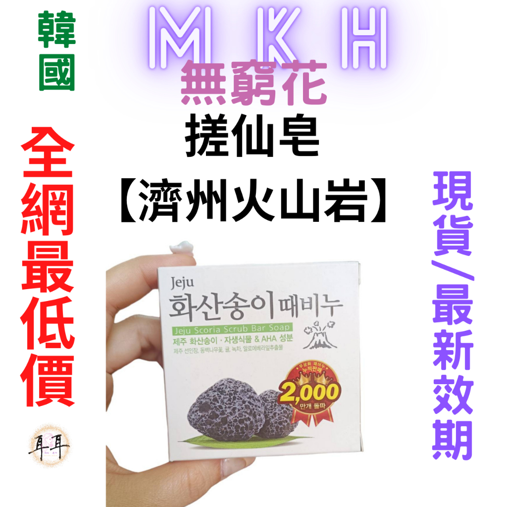 【現貨附發票】韓國 MKH 無窮花【水潤保濕】韓國汗蒸幕去角質搓仙皂【濟州火山岩】香皂 (100克)