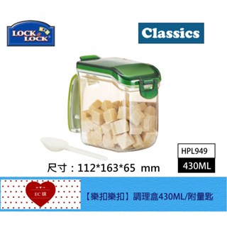 【EC購】LOCK LOCK樂扣樂扣 (HPL949)調理盒430ML/附量匙 廚房收納料理盒 密封調味罐 密封調味盒