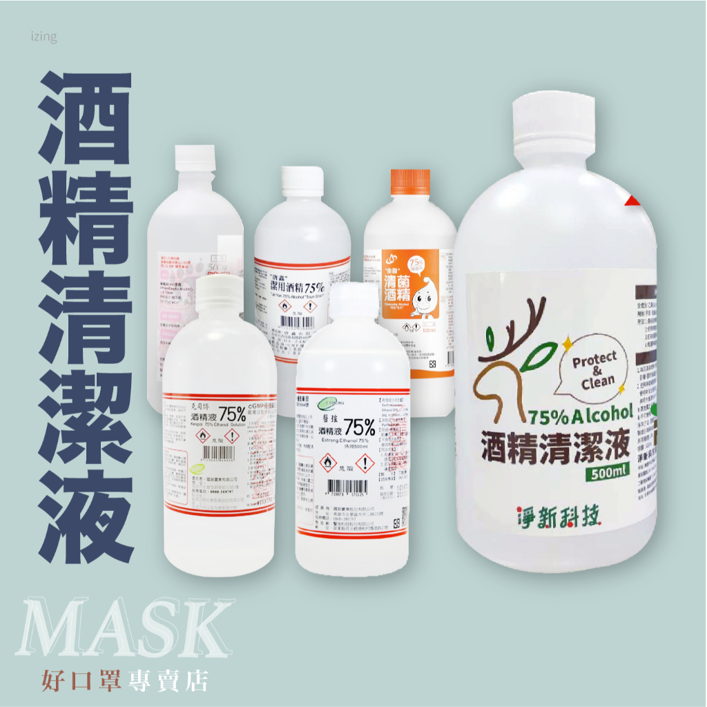 酒精清潔液 500ml 淨新 醫強 健康 唐鑫 克司博 生發  酒精 清潔酒精 酒精液 75％酒精 台製酒精