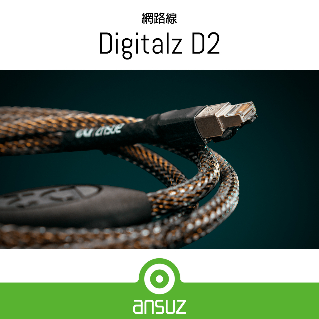 【Ansuz 台灣總代理】Digitalz D2 網路線 1米 銅鍍銀導體 特斯拉線圈技術 丹麥製造