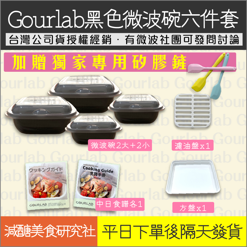 【懶惰姐減醣美食研究社】日本 Gourlab 神奇微波碗 黑色 現貨 6件組 微波 烹調盒 微波爐 保鮮盒 烹調盒 便當