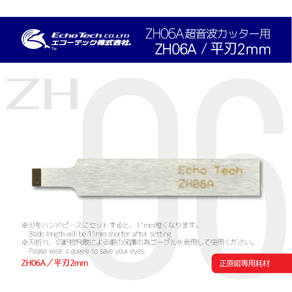 ZH06A／平刃（2mm）EchoTech 日本超音波刀 本多電子株式會社