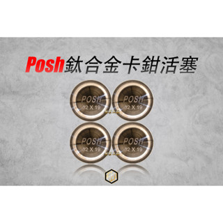 【御前二輪】POSH 鈦合金卡鉗活塞 BREMBO卡鉗活塞 CNC 484 1098 GP4RX 卡鉗活塞