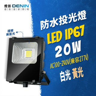燈影 LED 戶外投射燈 20W IP67防水 110/220V通用 投光燈 一年保固 白光黃光 燈影居家照明 - FL
