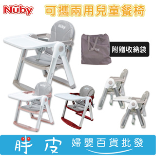 Nuby 可攜兩用兒童餐椅 攜帶式餐椅 寶寶餐椅