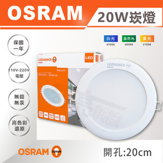 歐司朗 OSRAM 20W LED嵌燈《開孔 20公分》漢堡燈 崁燈 全電壓 附快速接頭 20cm 含稅