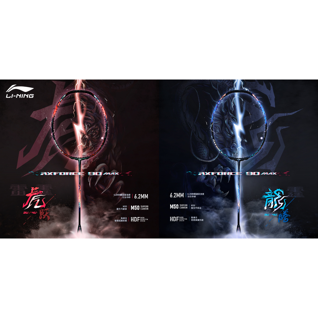 【獵人羽球工廠】李寧LI-NING Axforce 雷霆 90 MAX 龍 / 虎