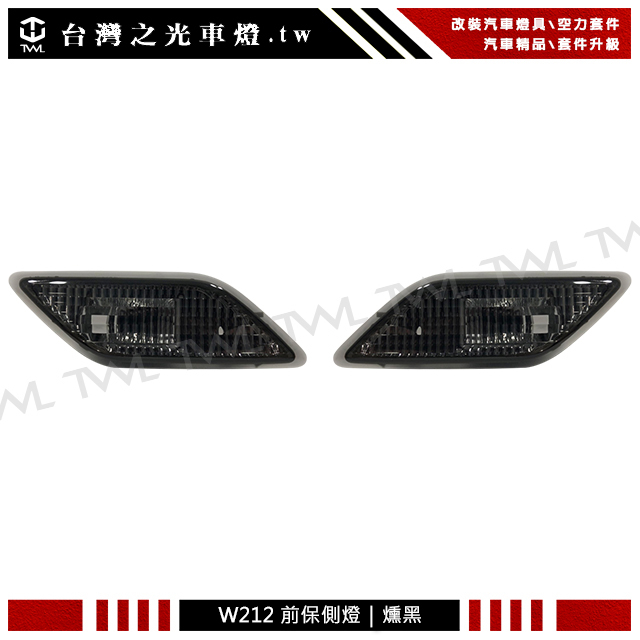 台灣之光 全新 BENZ 賓士W212 E350 E550 E63 AMG 美規專用薰黑保桿側燈組台灣製造