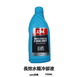《GTW零件庫》全新 三陽 SYM 原廠 強效水箱冷卻液 水箱水 水箱精