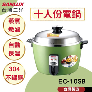 【原廠現貨】SANLUX台灣三洋十人份電鍋EC-10SB