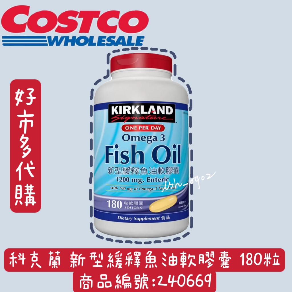 Kirkland Signature 科克蘭 新型緩釋魚油軟膠囊 180粒 商品編號:#240669