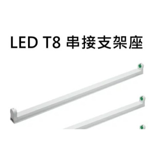T8串接空台 4尺LED燈管專用支架燈空台/燈座，串接式層板燈/鋁支架附連接線