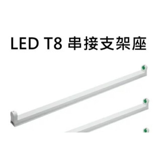 T8串接空臺 4尺LED燈管專用支架燈空臺/燈座，串接式層板燈/鋁支架附連接線