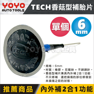 現貨【YOYO汽車工具】TECH 香菇型補胎片 6mm 250UL 香菇補胎片 內補片 冷補片 補胎片 香菇補片 蘑菇釘