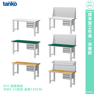 【天鋼 標準型工作桌 吊櫃款 WBS-53022 寬150CM】多用途桌 電腦桌 書桌 工業桌 實驗桌 辦公桌 工作桌