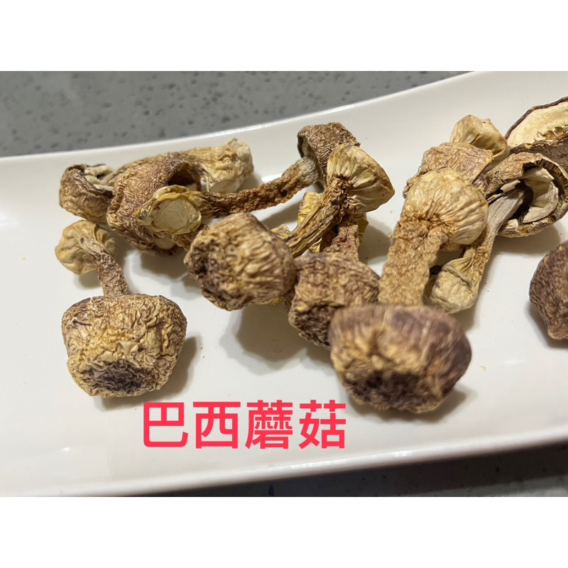 巴西蘑菇、鹿茸菇、黃金蟲草菇乾貨（台灣新社包裝）