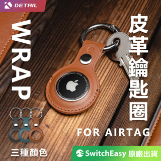AirTag 皮革鑰匙圈-Wrap 高質感AirTag皮革套