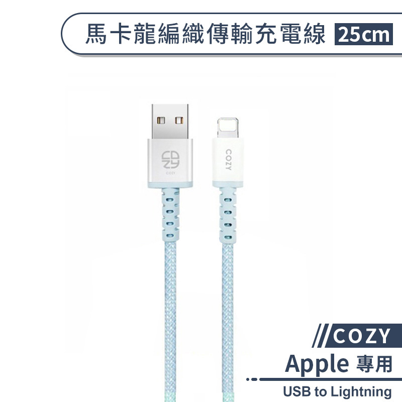 【COZY】馬卡龍編織傳輸充電線(25cm) USB to Lightning 充電線 iPhone傳輸線 數據線