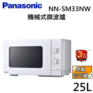 Panasonic 國際牌 25公升 機械式微波爐 NN-SM33NW 公司貨【聊聊再折】
