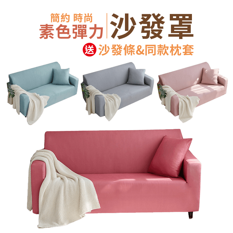 🔥台灣賣家🔥素色沙發套 送抱枕套 附壓條 純色 萬用沙發套 簡約 沙發墊 椅墊 全包 沙發罩 椅套 單人到四人都有 現貨