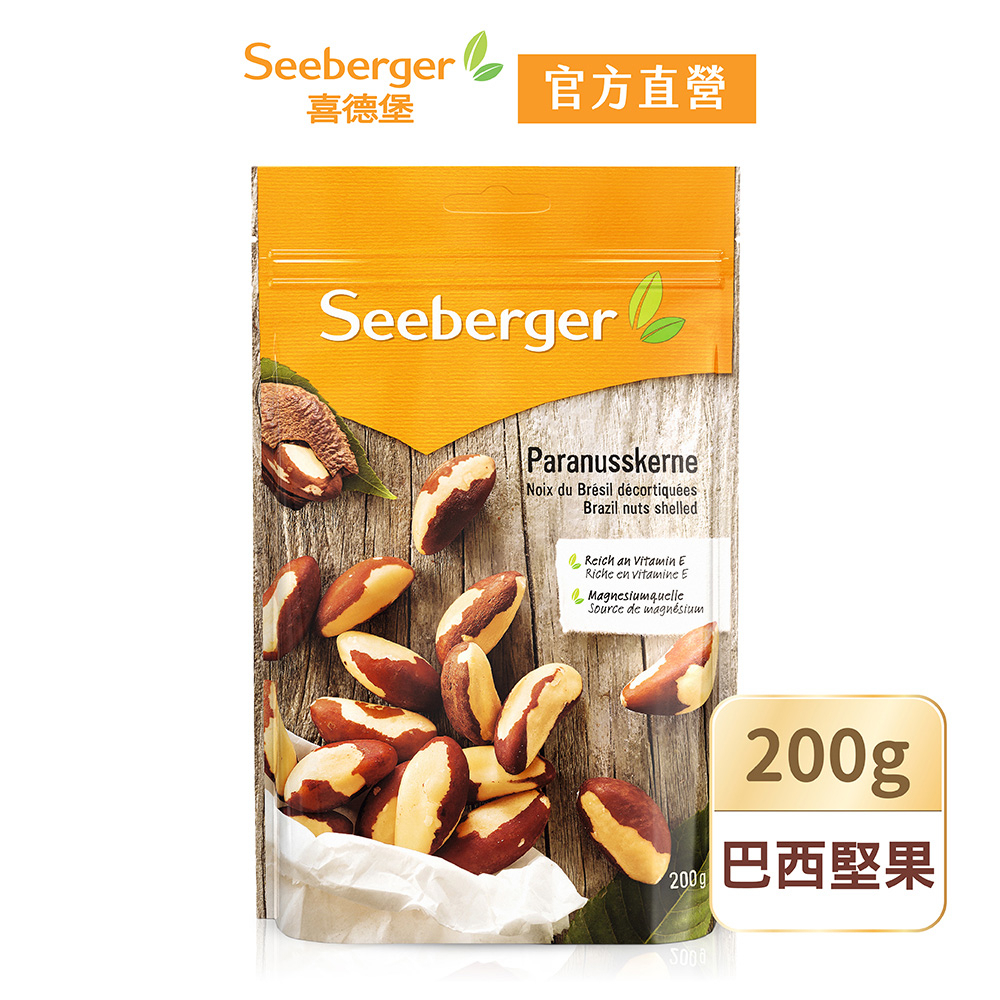 【Seeberger】喜德堡堅果系列 天然巴西堅果200g/包【官方直營】