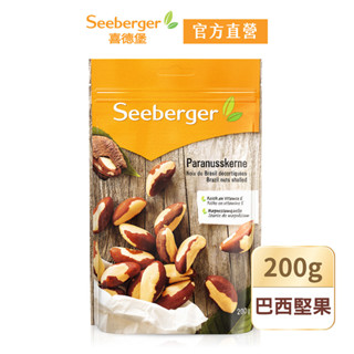 【Seeberger】喜德堡堅果系列｜天然巴西堅果200g｜官方直營