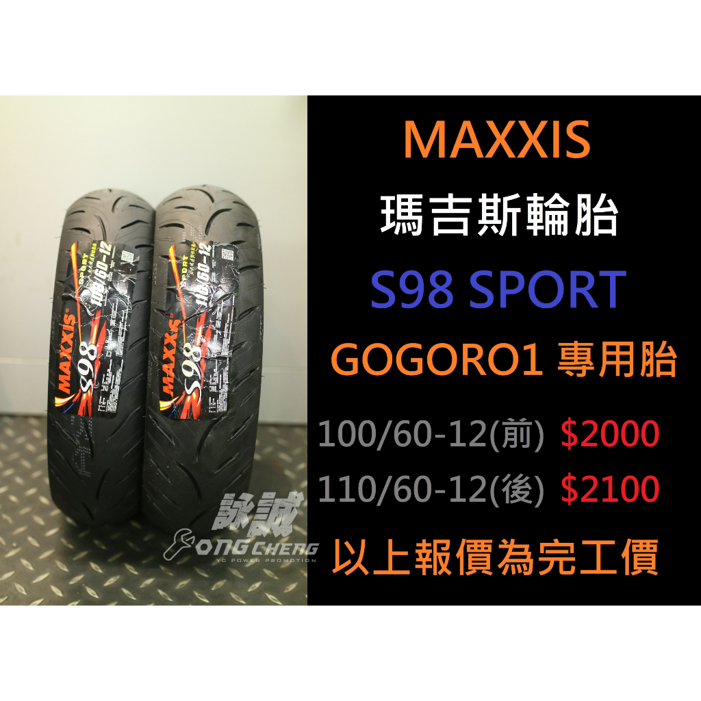 【土城詠誠車業】MAXXIS S98 SPORT 110/60-12 GOGORO1專用 後輪用 完工價:2100元