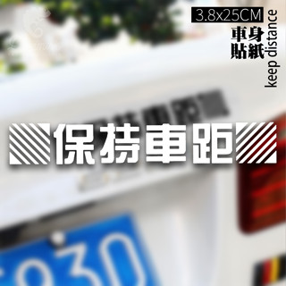【匠人漁匠】臺灣現貨快速出貨｜保持車距 keep distance｜車貼 防水貼 冰箱貼 貼紙 露營 釣魚